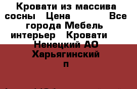 Кровати из массива сосны › Цена ­ 4 820 - Все города Мебель, интерьер » Кровати   . Ненецкий АО,Харьягинский п.